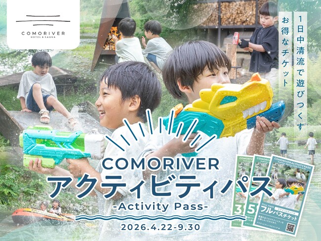 ゴールデンウィークは手ぶらで今年初めての川遊びへ。COMORIVERで自然と清流を遊びつくす「アクティビティパス」を販売開始