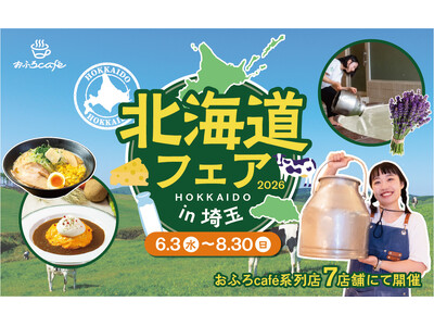 「魅力度ランキング」17年連続1位の北海道が、最下位の埼玉にやってくる！　埼玉県＆三重県のおふろcafeや玉川温泉、武甲温泉、オーパークおごせにて「北海道フェア 2026」を開催します