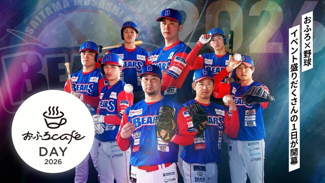 2026年5月31日、小鹿野町総合運動公園 野球場にて埼玉武蔵ヒートベアーズ公式戦「おふろ cafe day」を開催します