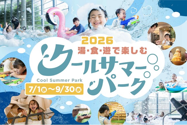 オーパークおごせの夏のシーズンイベント「クールサマーパーク」は「涼しい公園」をテーマに、暑い夏でも快適に楽しめるコンテンツを多数ご用意