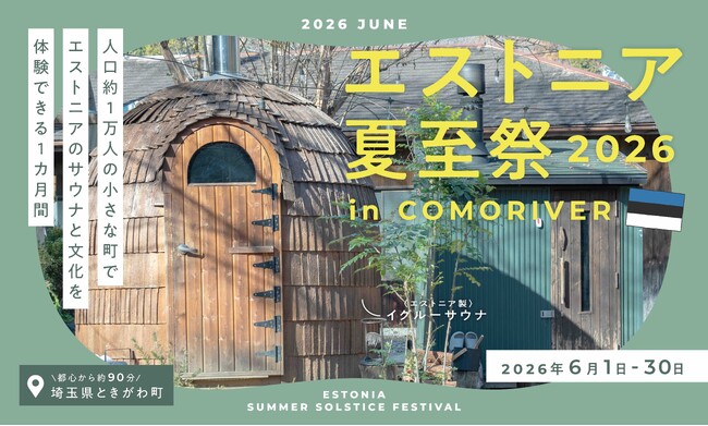 埼玉県ときがわ町のCOMORIVERで楽しむ北欧の夏のお祭り。「エストニア夏至祭2026」を今年も開催します。