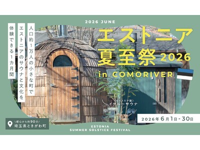 埼玉県ときがわ町のCOMORIVERで楽しむ北欧の夏のお祭り。「エストニア夏至祭2026」を今年も開催します。