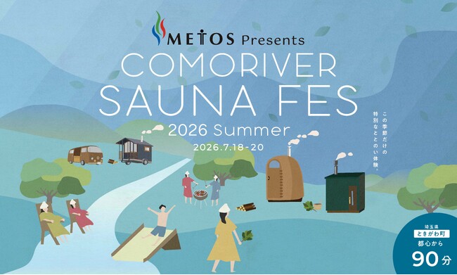 サウナ文化を支えるメトスの協賛が決定！　METOS Presents「コモリバサウナフェス 2026 summer」
