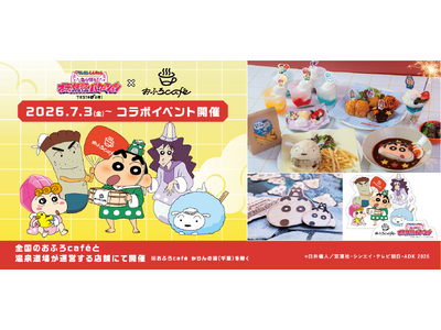 全国のおふろcafeと『映画クレヨンしんちゃん 奇々怪々！オラの妖怪バケ～ション』のコラボイベントを大好評開催中！　しんちゃんに会えるグリーティングイベントやグッズ第二弾など追加コンテンツ続々