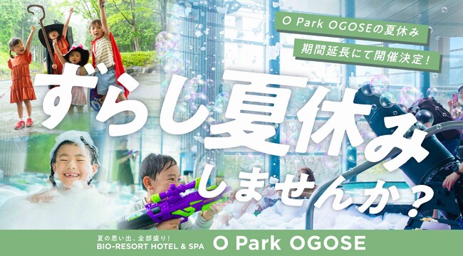 まだまだ夏を楽しみたい家族向け。オーパークおごせの「ずらし夏休み」は、お子さまのお食事が無料になるお得な宿泊プランです