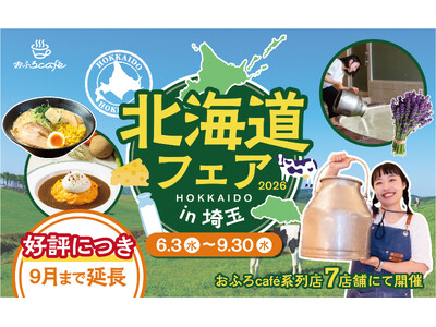 埼玉県＆三重県のおふろcafe や玉川温泉、武甲温泉、オーパークおごせで開催中の「北海道フェア2026」...