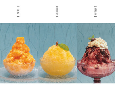 食材の背景を知り・味わう。The Ryokan Tokyo YUGAWRAに、湯河原・根府川・函南の食材を使った3種の「かき氷」が期間限定で登場。