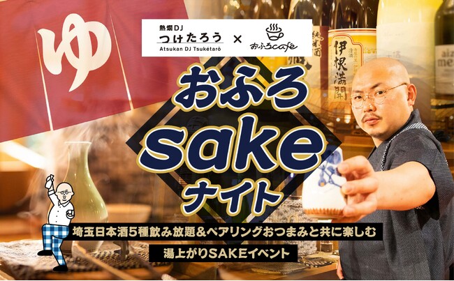 熱燗DJつけたろう×おふろcafe コラボ企画「おふろsakeナイト」utataneとハレニワの湯にて定期開催決定! スタンプを集めて楽しいsakeパスポートも