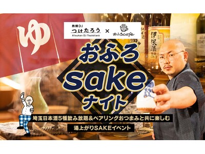 熱燗DJつけたろう×おふろcafe コラボ企画「おふろsakeナイト」utataneとハレニワの湯にて定...