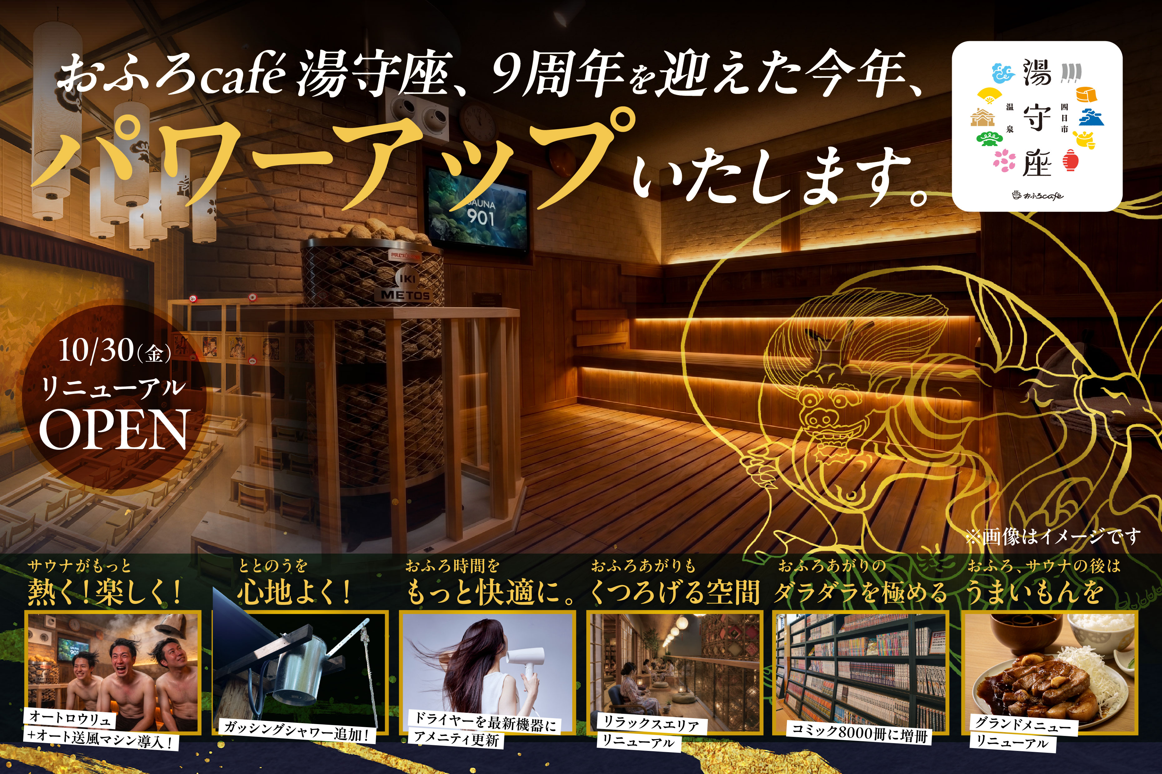 「おふろcafe 湯守座」が、サウナや食事などをパワーアップして、2026年1…