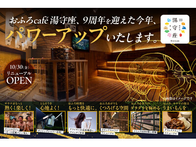 「おふろcafe 湯守座」が、サウナや食事などをパワーアップして、2026年10月30日 10時にリニューアルオープン。現在クラウドファンディングを実施中です