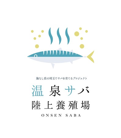海なし県の埼玉県でサバを育てる。おふろcafe白寿の湯に10月26日、温泉サバ陸上養殖場がオープン
