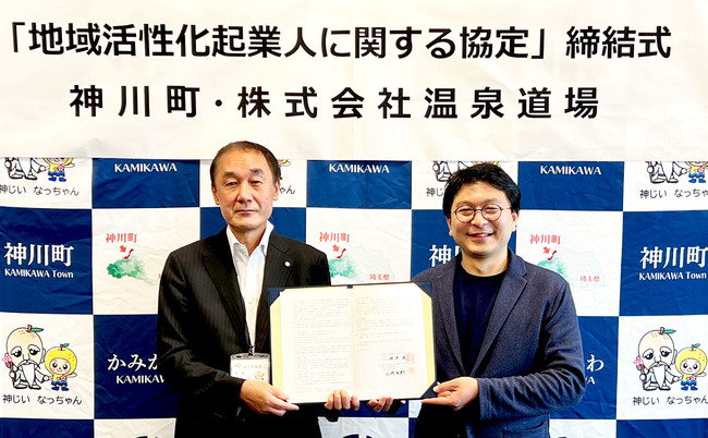 株式会社温泉道場と埼玉県神川町が「地域活性化起業人に関する協定」を締結