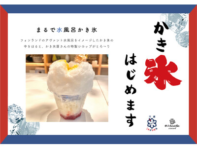 おふろcafe utataneと人気かき氷店「これがかき氷」がコラボ。特製かき氷の販売や、サウナイベント...