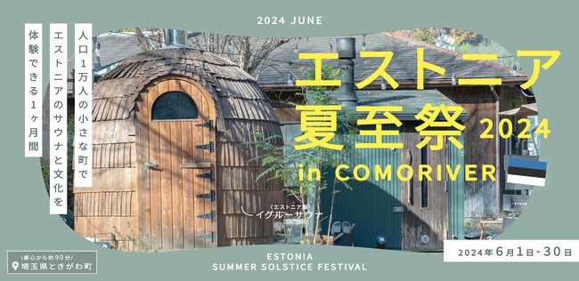 埼玉県ときがわ町でエストニア文化を体験。ときたまひみつきち COMORIVER「エストニア夏至祭2024」のメイン画像