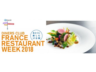 ＜9/22～10/8開催＞ 誰でも、気軽に、おトクに楽しめる！国内最大級フランス料理イベント「ダイナースクラブ フランス　レストランウィーク2018」