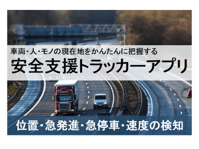 車両の運行管理もできる「安全支援トラッカーアプリ」の提供開始 企業