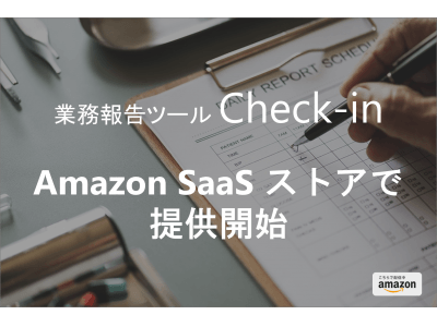 Amazon SaaSストアで業務報告ツール「Check-in」を販売開始