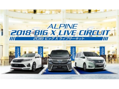 ＜五感で感じる未体験のカーライフを＞「2018ビッグXライブサーキット」を開催