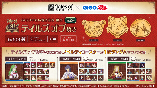 『テイルズ オブ』シリーズ×GiGOのたい焼きコラボ第2弾 開催のお知らせ