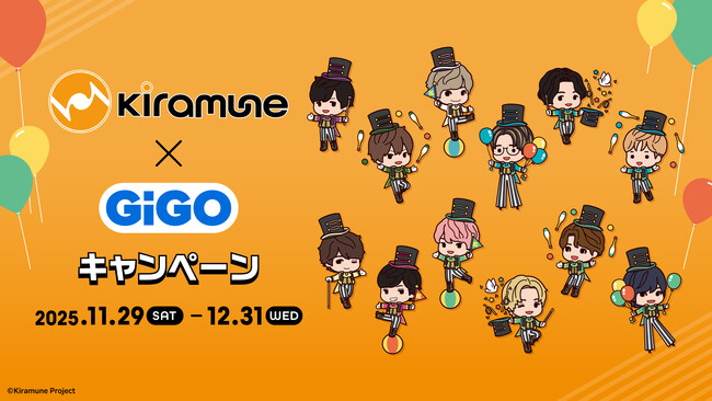 男性声優のエンターテインメントレーベル『Kiramune』×GiGOキャンペーン開催のお知らせ