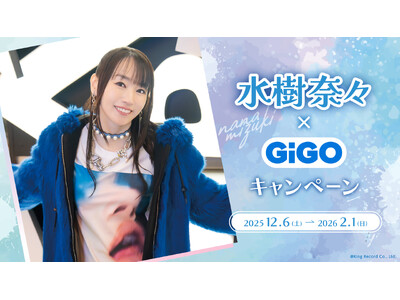 大人気アーティストとのキャンペーン初開催！！「水樹奈々×GiGOキャンペーン」開催のお知らせ