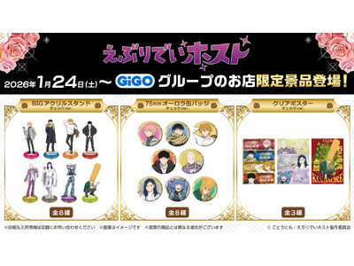 TVアニメ『えぶりでいホスト』×GiGOキャンペーン開催のお知らせ