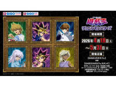 『遊☆戯☆王デュエルモンスターズ』×GiGOコラボイベント開催のお知らせ