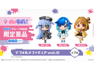 GiGO限定『ぶいすぽっ！デフォルメフィギュアvol.6』展開開始のお知らせ