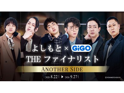 あのファイナリスト3組のクールな“アナザーサイド”をお届け！「よしもと THEファイナリスト×GiGO」コラボキャンペーン開催のお知らせ