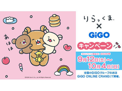 「リラックマ×GiGOキャンペーン」開催のお知らせ
