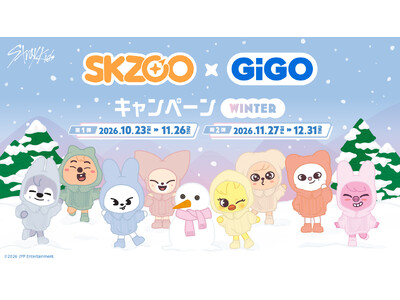 「『SKZOO』×GiGOキャンペーン WINTER」開催のお知らせ