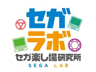 ～親子で楽しく取り組める～セガラボ「プログラミングワークショップ」開催！セガラボ～セガ楽し場研究所～始動