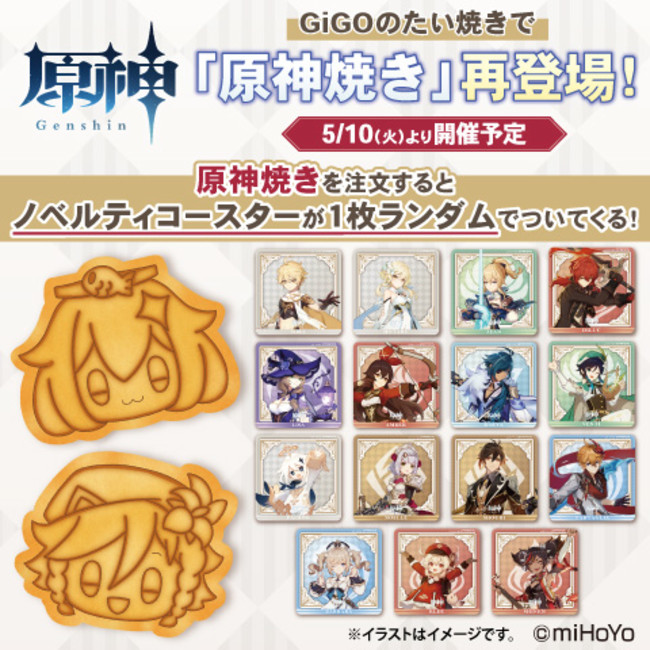 原神×GiGO キャンペーン～花笑むひととき、彩のパーティー