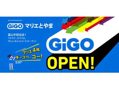 富山駅前にGiGOのお店が誕生！『GiGO マリエとやま』10月14日（金）グランドオープン