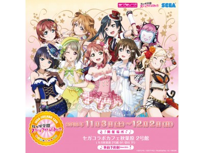 セガコラボカフェ ラブライブ！ 虹ヶ咲学園スクールアイドル同好会