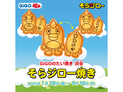 GiGOのたい焼き「そらジロー焼き」販売のお知らせ