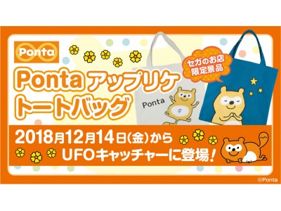 Pontaアップリケトートバッグ」UFOキャッチャー登場！ 企業リリース | 日刊工業新聞 電子版