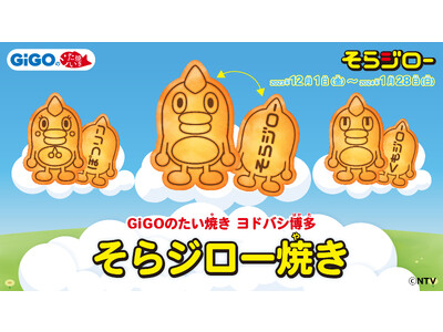 GiGOのたい焼き ヨドバシ博多「そらジロー焼き」販売のお知らせ