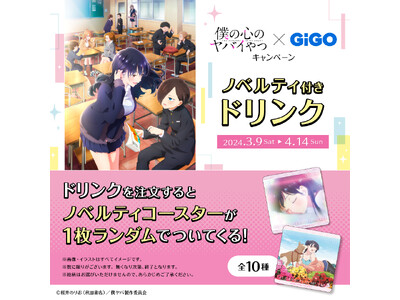 アニメ僕の心のヤバイやつ×GiGOキャンペーン開催のお知らせ
