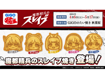 「少年ジャンプ＋」の大人気作品とGiGOがコラボ！TVアニメ『魔都精兵のスレイブ』のコラボたい焼き販売決定！