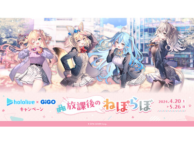 「ホロライブ×GiGOキャンペーン～放課後のねぽらぼ～」開催のお知らせ