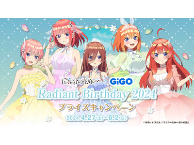 今年もやってきた、五つ子たちの祝祭！！！！！五等分の花嫁∽ × GiGO Radiant Birthday 2024 開催のお知らせ