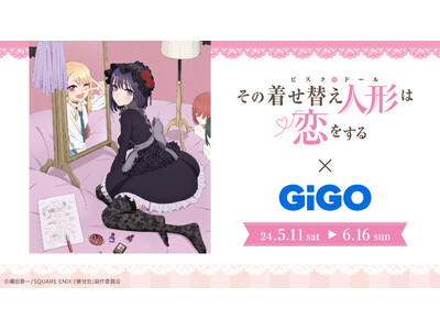「その着せ替え人形は恋をする×GiGO」開催のお知らせ
