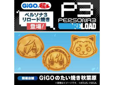 GiGOのたい焼き・ノベルティ付きドリンク「ペルソナ3 リロード」「ペルソナ5 タクティカ」販売のお知らせ