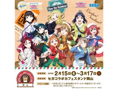 『セガコラボカフェスタンド岡山』2019年2月15日（金）新規オープン！