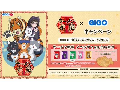 GiGOのお店で世界観を味わっちゃおう！！TVアニメ『ラーメン赤猫』×GiGOキャンペーン開催のお知らせ