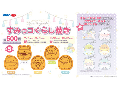 GiGOのたい焼き「すみっコぐらし焼き」販売のお知らせ