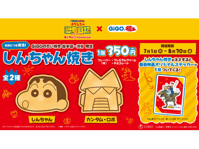 GiGOのたい焼き「しんちゃん焼き」販売のお知らせ