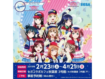 セガコラボカフェ ラブライブ サンシャイン The School Idol Movie Over The Rainbow 開催のお知らせ 企業リリース 日刊工業新聞 電子版